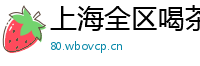 上海全区喝茶外围v